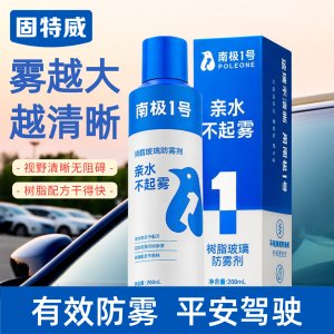 固特威防雾剂汽车前挡风玻璃持久防雾喷剂镀膜剂长效除雾后视镜除雾清洁神器