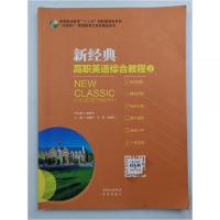 正版新书]新经典高职英语综合教程.2 曾用强曾用强洪遗水凡艳程