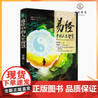 正版 易经中的人生智慧 通俗易懂的语言解读六十四卦三百八十六爻中华国学哲学经典