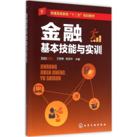 [M]金融基本技能与实训-9787122228437