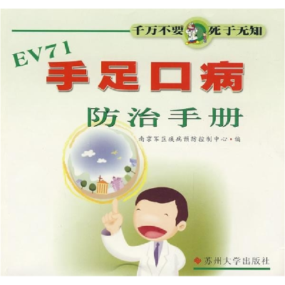 正版新书]手足口病防治手册王忠灿 尤明春 黎本贵9787811370775