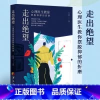 走出绝望:心理医生教你摆脱抑郁的折磨 华夏出版社 正版 包祖晓主编心理健康 养生宝典 [正版]走出绝望:心理医生教你摆脱