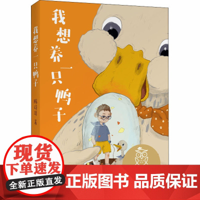 我想养一只鸭子 山东文艺出版社 陈诗哥 著