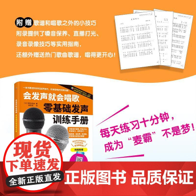会发声就会唱歌 零基础发声训练手册 学唱歌入门教程唱歌发音发声技巧腹式呼吸真假声初学者中老年学唱歌声乐技巧附视频示范