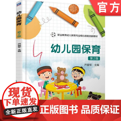 正版 幼儿园保育 第2版 芦爱军 9787111771050 机械工业出版社 教材