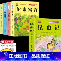 [5本]三下4本+昆虫记 [正版]伊索寓言中国古代寓言故事三年级下册课外书必读上册快乐读书吧克雷洛夫拉封丹寓言人教版同步