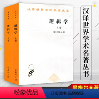[正版]汉译世界学术名著丛书逻辑学黑格尔注上卷下卷 套装全2册 杨一之译 西方哲学书籍 商务印书馆 黑格尔大逻辑学入门