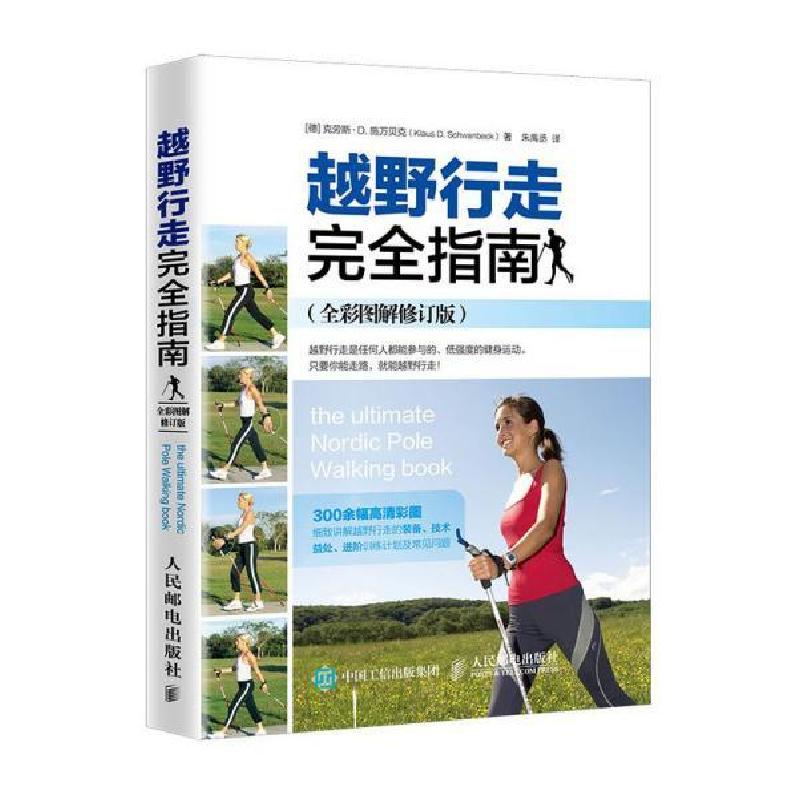 正版新书]越野行走完全指南(全彩图解修订版)无9787115528001