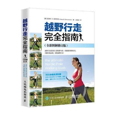 正版新书]越野行走完全指南(全彩图解修订版)无9787115528001