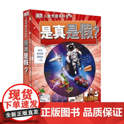 DK儿童奇趣百科全书 是真是假 7-10岁 英国DK公司 著 科普百科