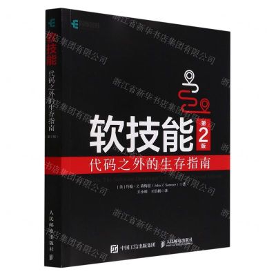 [N]软技能(代码之外的生存指南第2版)-9787115593566