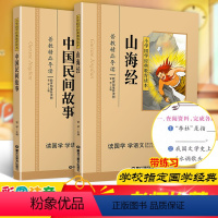 [正版]山海经+中国民间故事共2本彩图注音版小学生课外阅读书籍儿童版幼儿园用书一二三年级课外书国学四五六年级国学启蒙幼