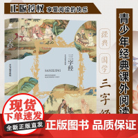 三字经注音 三年级四年级课外阅读赏析 五年级六年级经典名人名著故事 6-12岁少儿趣味故事读物 全国通用版无障碍课外阅