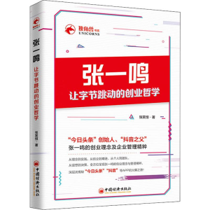 [M]张一鸣让字节跳动的创业哲学-9787513657716