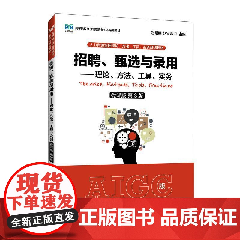 招聘、甄选与录用——理论、方法、工具、实务(微课版 第3版)9787115636782 赵曙明 赵宜萱 人民邮电出版社