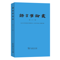 醉染图书语言学论丛(第63辑)9787100200622