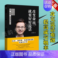 [正版]改变命运就要好好说话 彭浩 社交情商管理学口才说话技巧书 好口才是练出来的高难度谈话人际沟通口才技巧话术说话之道