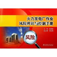 正版新书]火力发电厂作业风险辨识与控制手册杨厚君978751232973