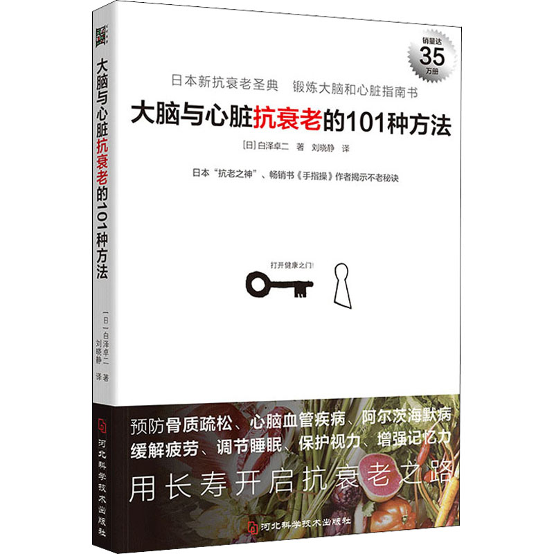 [M]大脑与心脏抗衰老的101种方法 (日)白泽卓二 著 刘晓静 译 -9787571710545