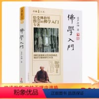 [正版] 佛学入门 学佛三书 圣严法师/著 佛陀深奥教义的浅显表述 踏实可靠的修行方法 华文出版社