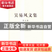 正版 吴易风文集:第七卷:资本主义市场经济系统性危机和西方经济