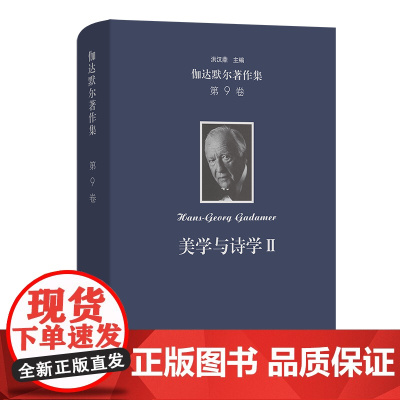 伽达默尔著作集(第9卷):美学与诗学Ⅱ:诠释学的实施 [德]汉斯-格奥尔格·伽达默尔 著 窦绪凯 等译 商务印书馆