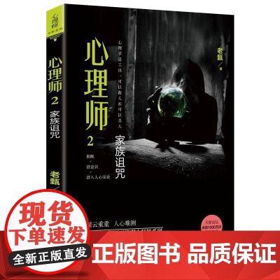 心理师2:家族诅咒 老甄 花城出版社 正版书籍
