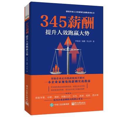 [M]345薪酬 提升人效跑赢大势-9787121361852