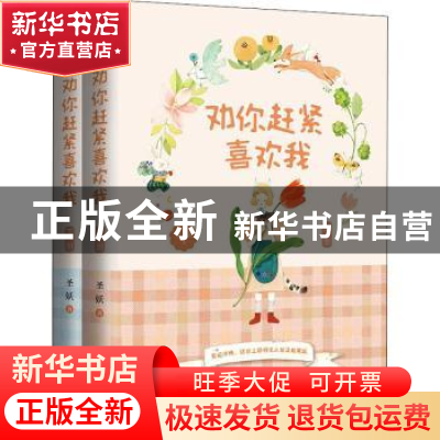 正版 劝你赶紧喜欢我 圣妖 青岛出版社 9787555227687 书籍