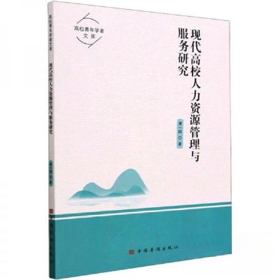 正版新书]现代高校人力资源管理与服务研究黄一鸥9787511387097