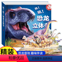吼!吼!恐龙立体书 [正版]恐龙立体书宝宝翻翻书立体书儿童3d立体书绘本恐龙世界百科机关书故事书玩具动物霸王龙书图画书侏