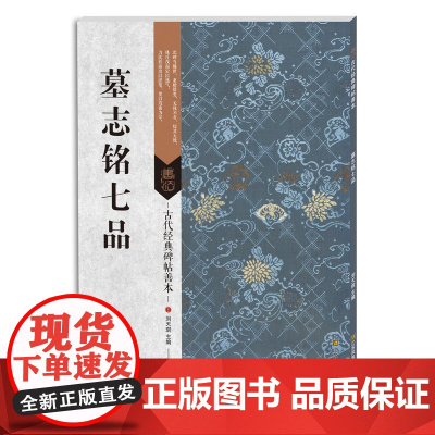 古代经典碑帖善本:墓志铭七品
