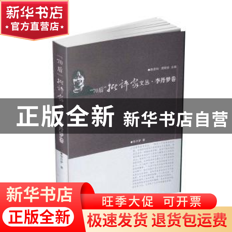 正版 “70后”批评家文丛:李丹梦卷 陈思和,周明全主编 云南人民
