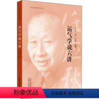 [正版]运气学说六讲 任应秋 著 中医生活 书店图书籍 中国中医药出版社