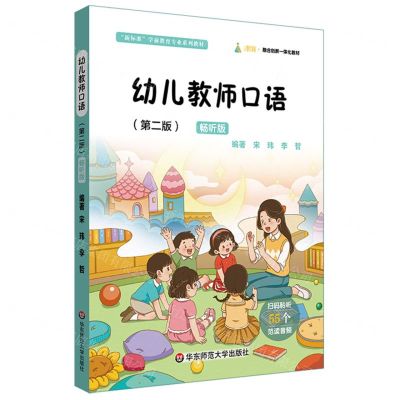 [N]幼儿教师口语(第2版畅听版新标准学前教育专业系列教材)-9787576032345