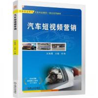 正版新书]汽车短视频营销王海霞王敏9787111784746