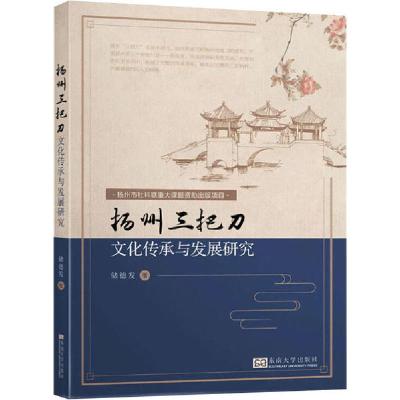 正版新书]扬州三把刀文化传承与发展研究储德发9787564187057