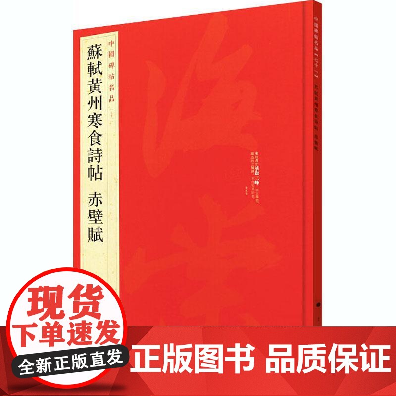 中国碑帖名品·苏轼黄州寒食诗帖 赤壁赋 中国碑帖名品71释文注释繁体旁注行书毛笔字帖北宋名家书法临摹练习 上海书画出版社