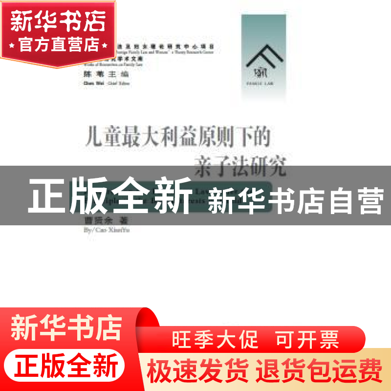 正版 儿童最大利益原则下的亲子法研究 曹贤余著 群众出版社 9787