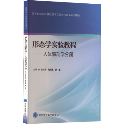 高等医学院校基础医学实验教学改革系列教材 形态学实验教程:人