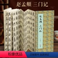 [正版]经折装赵孟頫三门记楷书毛笔书法临摹折页长卷字帖简体译文原作原大高清成人学生临摹鉴赏收藏古碑帖书法入门初学书籍