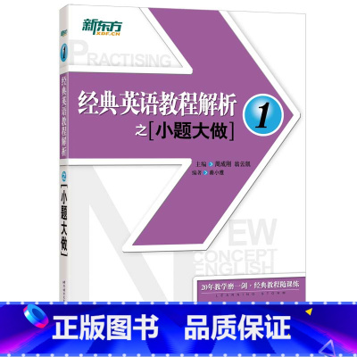 [正版]新东方 经典英语教程解析之小题大做1 新概念英语 中考英语 国内PET1.2考试西安新东方大愚书店
