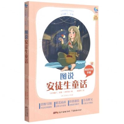 [N]图说安徒生童话(附阅读专练手册太有趣了名著)/名著伴你成长系列丛书-9787545474343