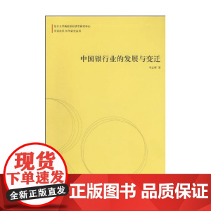 中国银行业的发展与变迁/中国改革30年研究丛书