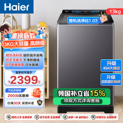 海尔(Haier) 13公斤 变频 全自动 波轮洗衣机 精华洗 除菌螨 玻璃盖 仿手搓 XQB130-BSE37B