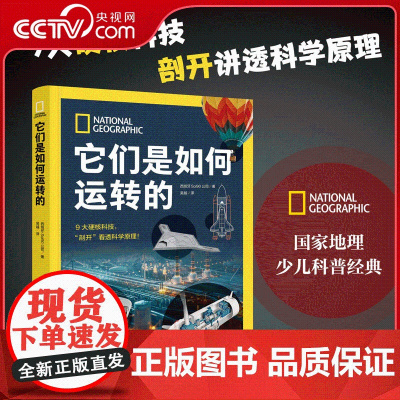 [央视网]国家地理 它们是如何运转的 少儿百科全书中国少年儿童百科全书科普书籍 江苏凤凰科学技术出版社 SS