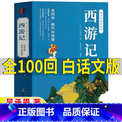 西游记[100回 白话文版] [正版]西游记100回白话文版原著完整版无删减版七年级必读青少年版吴承恩著小学生五年级课外