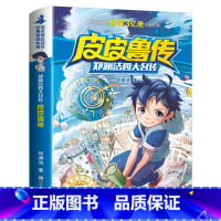 [正版]皮皮鲁传郑渊洁著单书儿童文学郑渊洁四大名传三四年级小学生课外阅读书籍经典书目学苑浙江少年儿童出版社