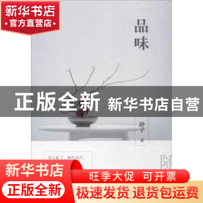 正版 品味 静子著 天津人民出版社 9787201122335 书籍
