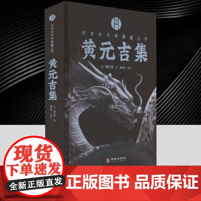黄元吉集 中华内丹学典籍丛书 乃黄元吉先生讲道于四川乐育堂时传授道门心法 华龄出版社